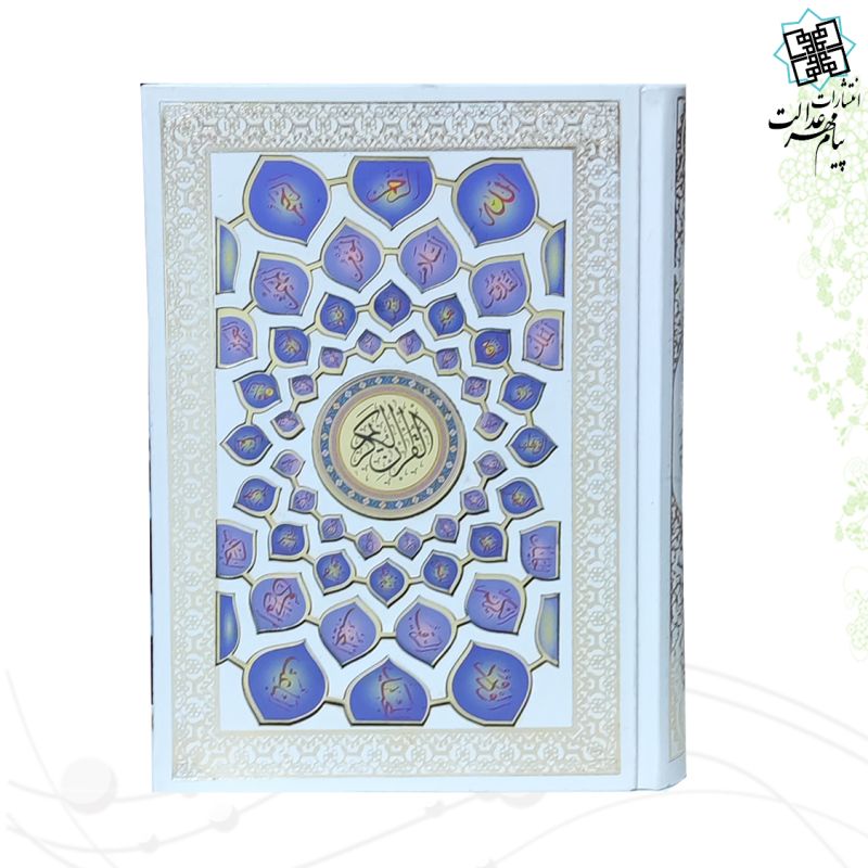 قرآن وزیری بدون ترجمه گالینگور سفید پلاک اسماء الحسنی بدون قاب