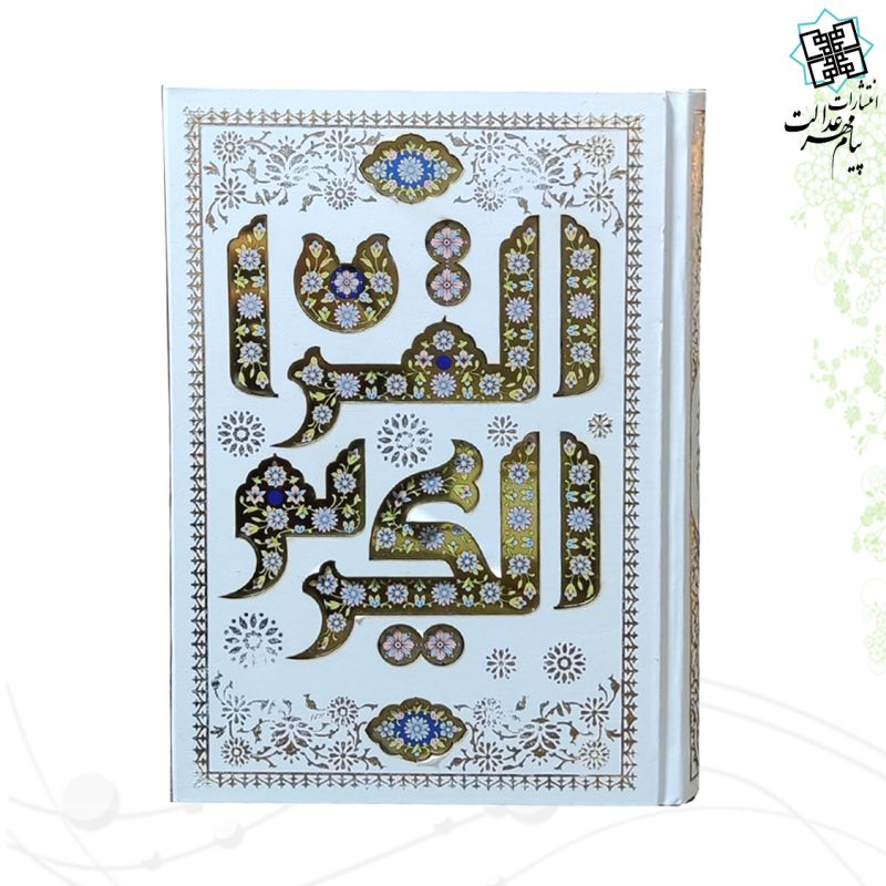 قرآن وزیری بدون ترجمه گالینگور سفید پلاک القرآن الکریم بدون قاب