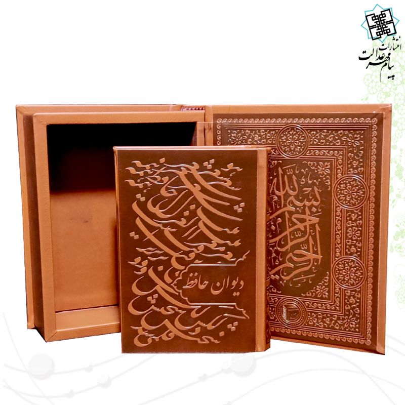 دیوان حافظ جیبی گلاسه چرم جعبه دار پلاک فلزی طرح مس نفیس