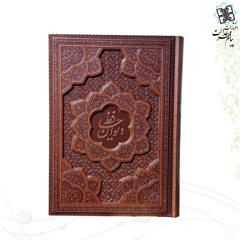 دیوان حافظ وزیری تحریر چرم برجسته بدون قاب 