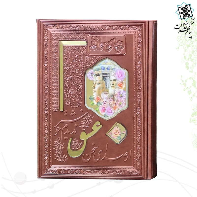 دیوان حافظ وزیری گلاسه تمام مصور چرم جعبه دار با پلاک عشق نفیس 