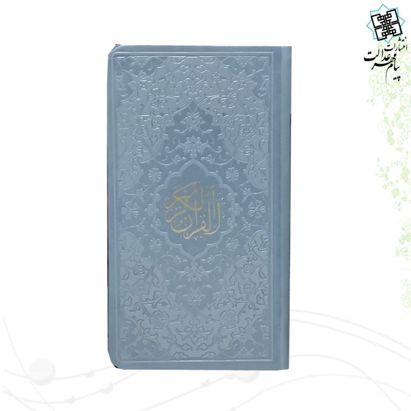 قرآن پالتویی داخل رنگی چرم