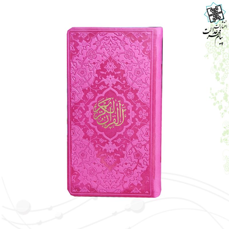 قرآن پالتویی داخل رنگی چرم