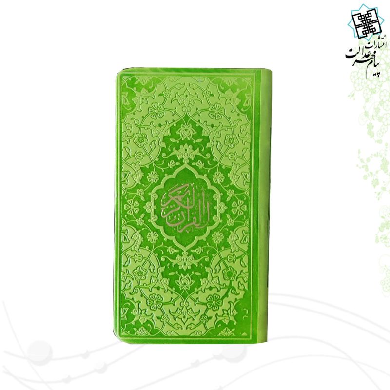 قرآن پالتویی داخل رنگی چرم