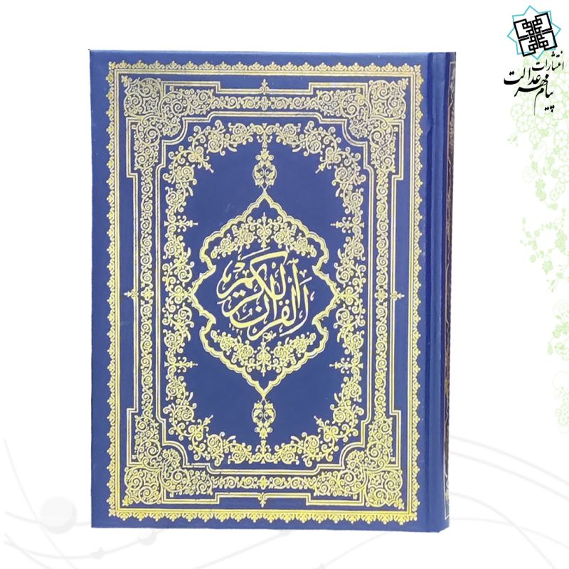 قرآن وزیری بدون ترجمه تحریر جلد گالینگور ساده