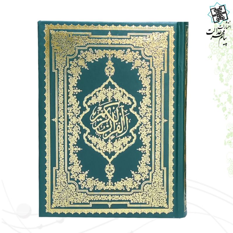 قرآن وزیری بدون ترجمه تحریر جلد گالینگور ساده