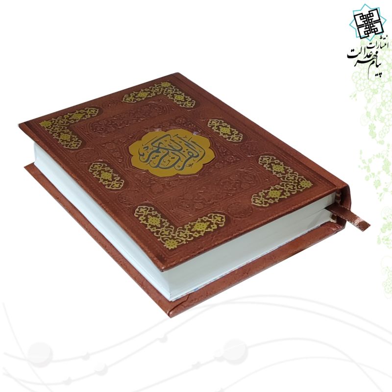 قرآن جیبی رقعی بدون ترجمه چرم قهوه ای 