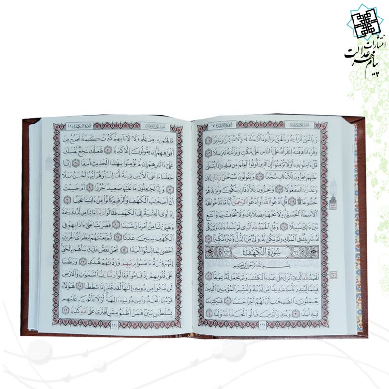 قرآن جیبی رقعی بدون ترجمه چرم قهوه ای 