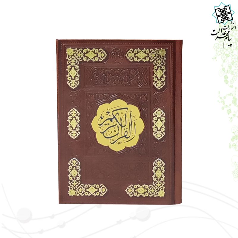 قرآن جیبی رقعی بدون ترجمه چرم قهوه ای 