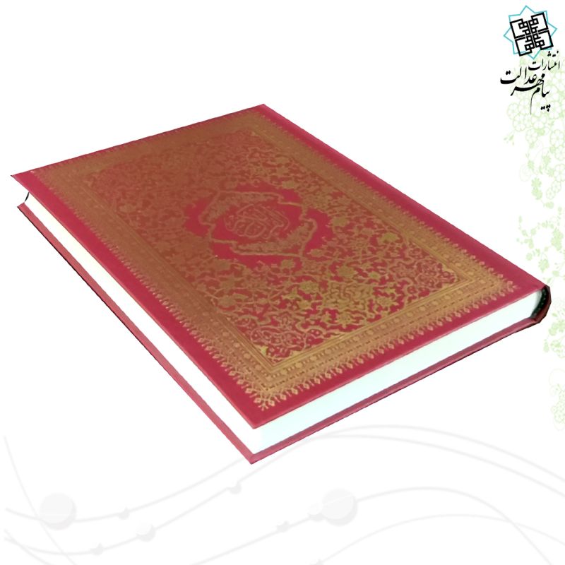 قرآن رحلی رقعی بدون ترجمه جلد گالینگور ساده