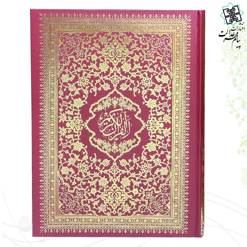 قرآن رحلی رقعی بدون ترجمه جلد گالینگور ساده