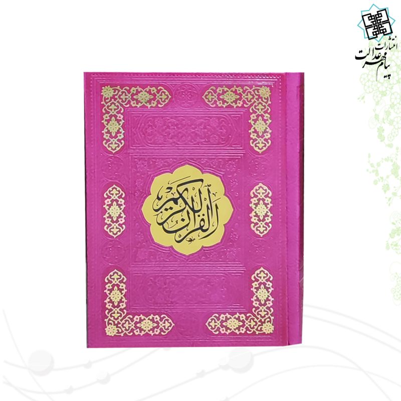 قرآن جیبی رقعی بدون ترجمه چرم قهوه ای 
