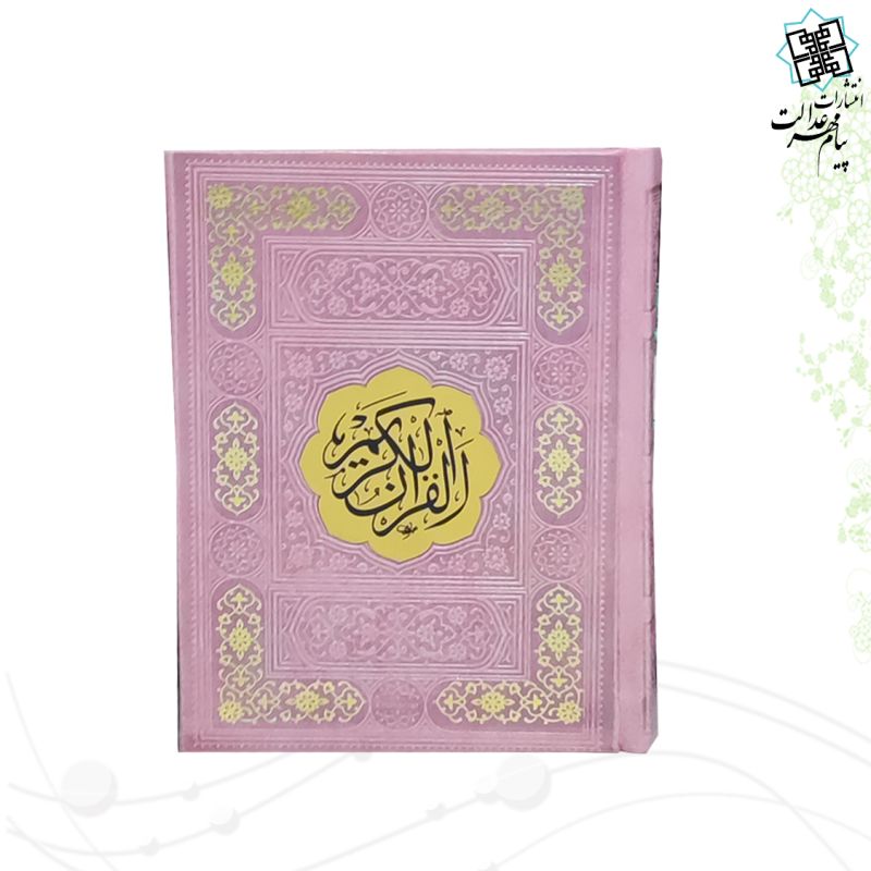 قرآن جیبی رقعی بدون ترجمه چرم قهوه ای 