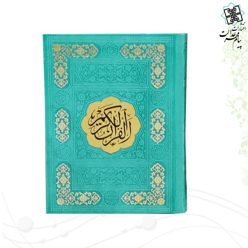 قرآن جیبی رقعی بدون ترجمه چرم قهوه ای 