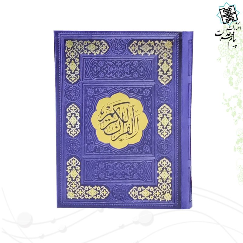 قرآن جیبی رقعی بدون ترجمه چرم قهوه ای 