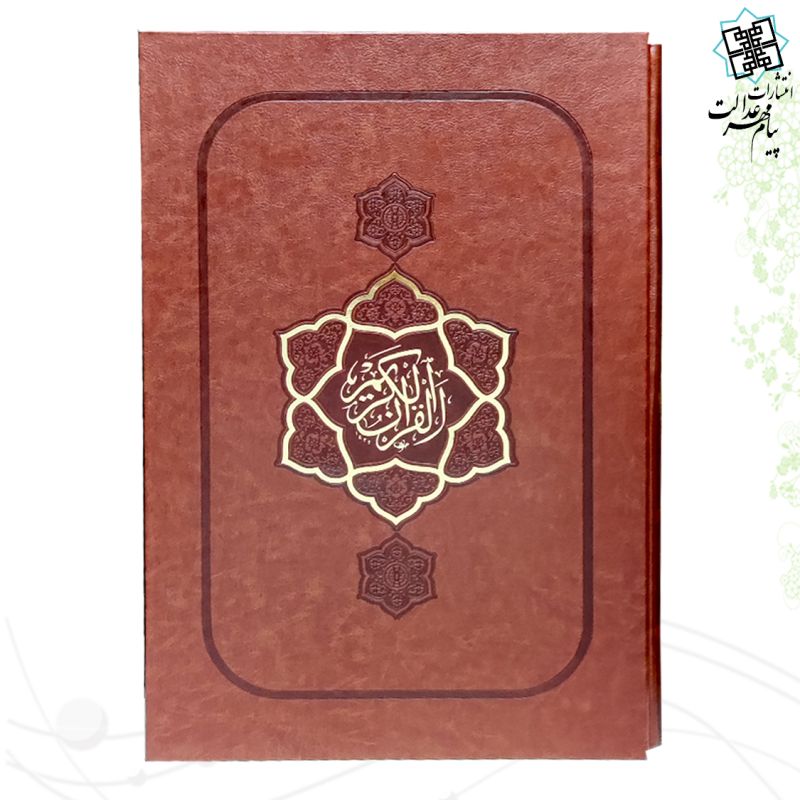قرآن رحلی بدون ترجمه الباری چرم قابدار کشویی نفیس