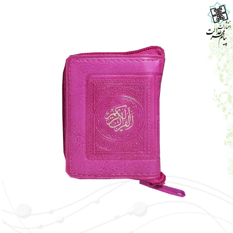 قرآن خیلی کوچک بدون ترجمه داخل رنگی کیفی زیپی