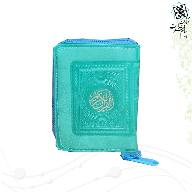 قرآن خیلی کوچک بدون ترجمه داخل رنگی کیفی زیپی