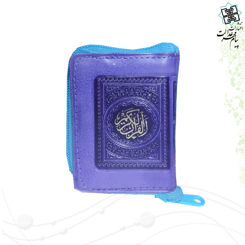 قرآن خیلی کوچک بدون ترجمه داخل رنگی کیفی زیپی