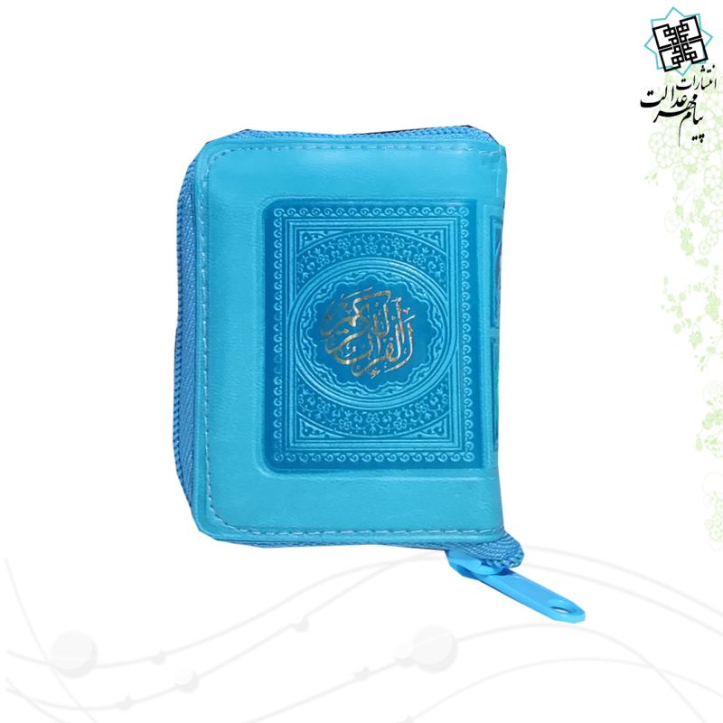 قرآن خیلی کوچک بدون ترجمه داخل رنگی کیفی زیپی