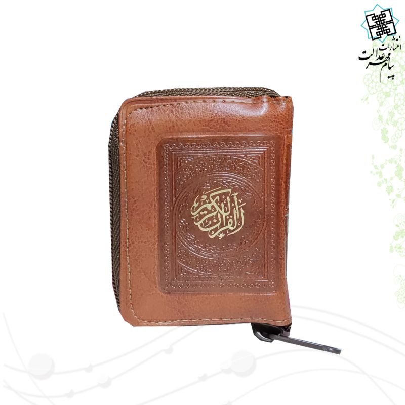 قرآن خیلی کوچک بدون ترجمه داخل رنگی کیفی زیپی