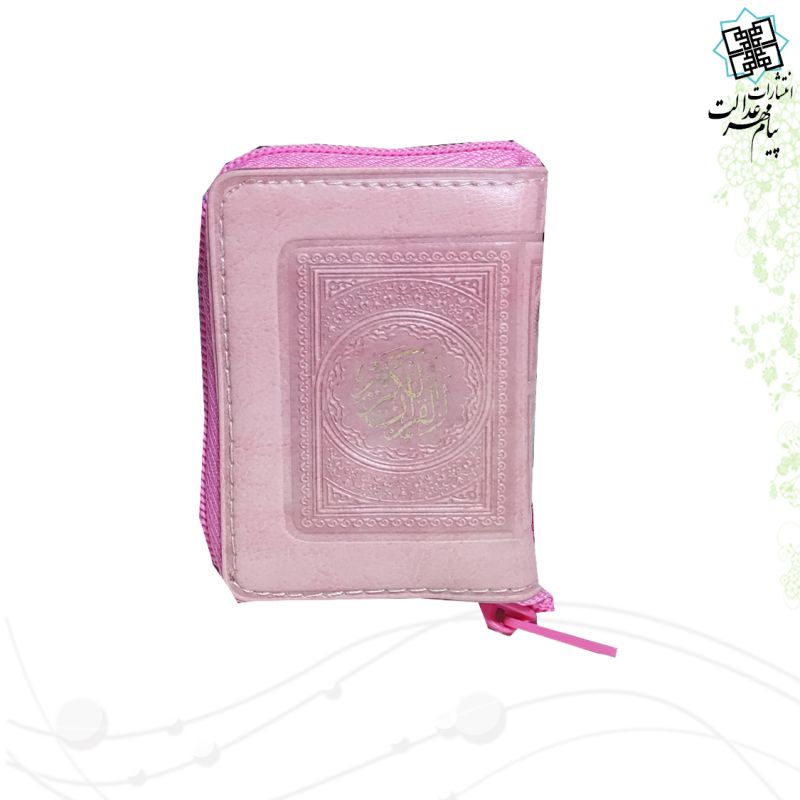 قرآن خیلی کوچک بدون ترجمه داخل رنگی کیفی زیپی