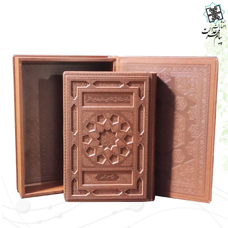 قرآن رحلی معطر بدون ترجمه چرم جعبه دار برجسته نفیس ده قرائت الشاطبیه و الدره طیبه النشر