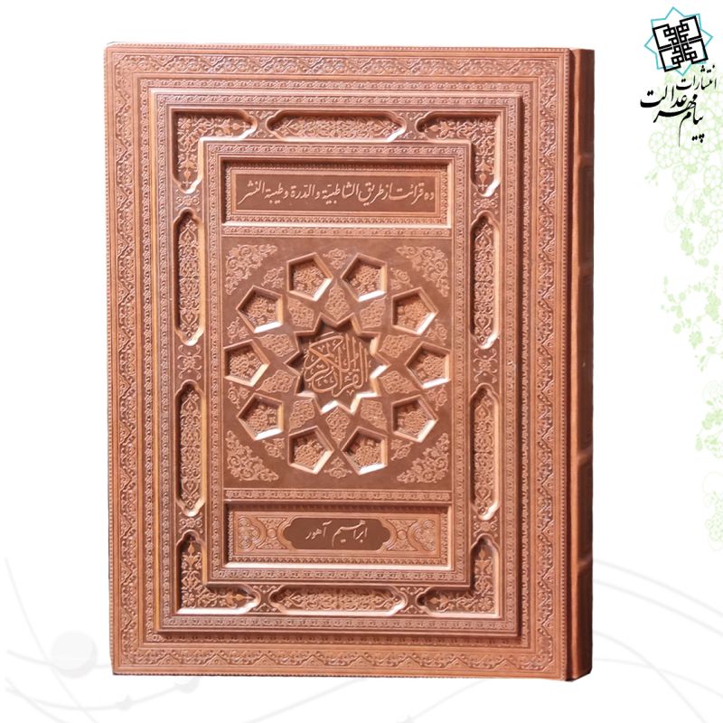 قرآن رحلی معطر بدون ترجمه چرم جعبه دار برجسته نفیس ده قرائت الشاطبیه و الدره طیبه النشر