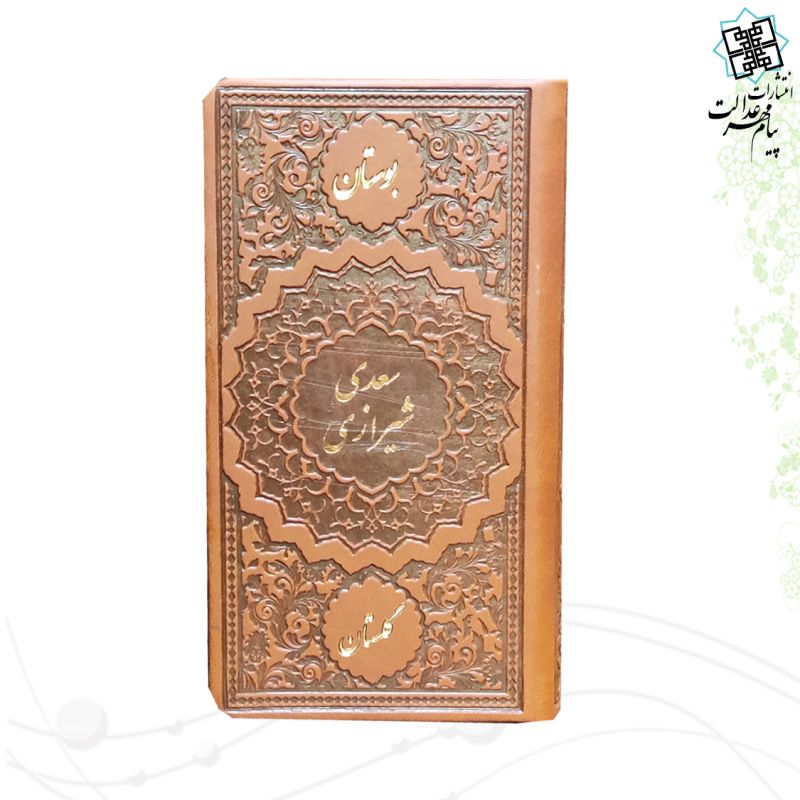 بوستان و گلستان پالتویی تک جلدی چرم