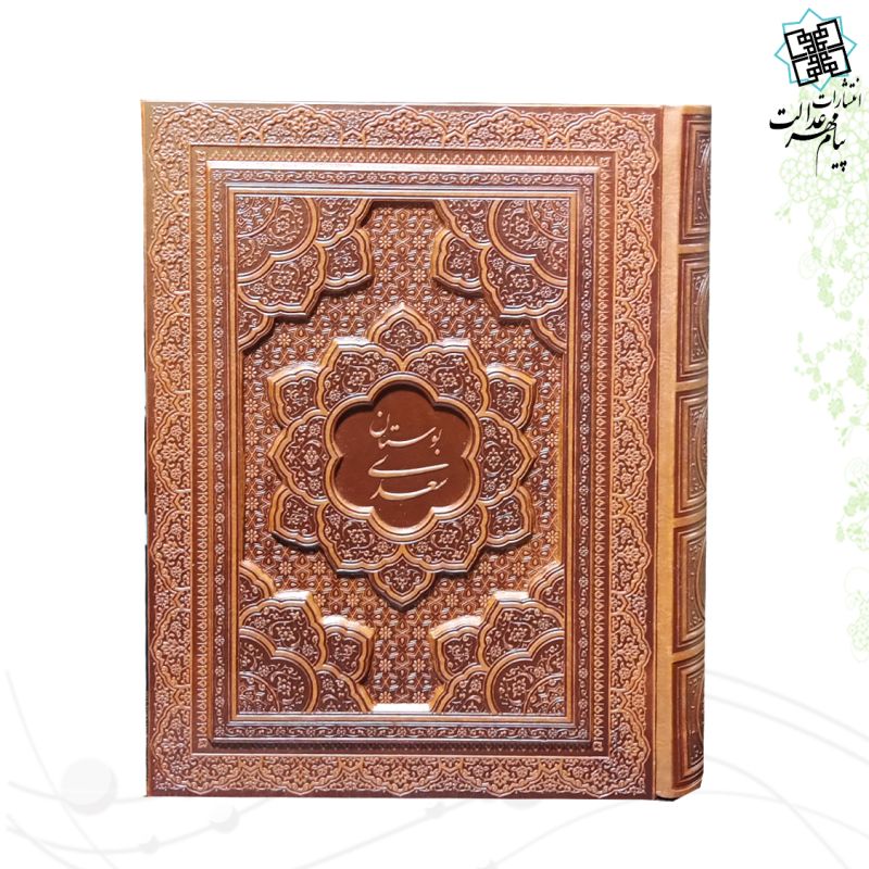 بوستان وزیری معطر چرم جعبه دار برجسته نفیس 