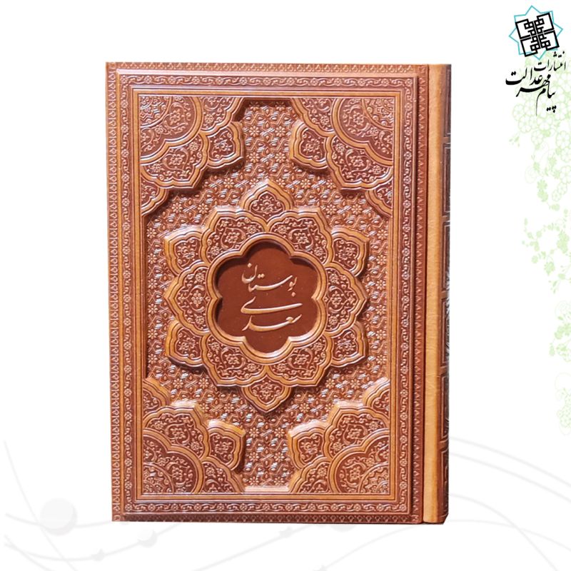 بوستان وزیری گلاسه چرم برجسته بدون قاب