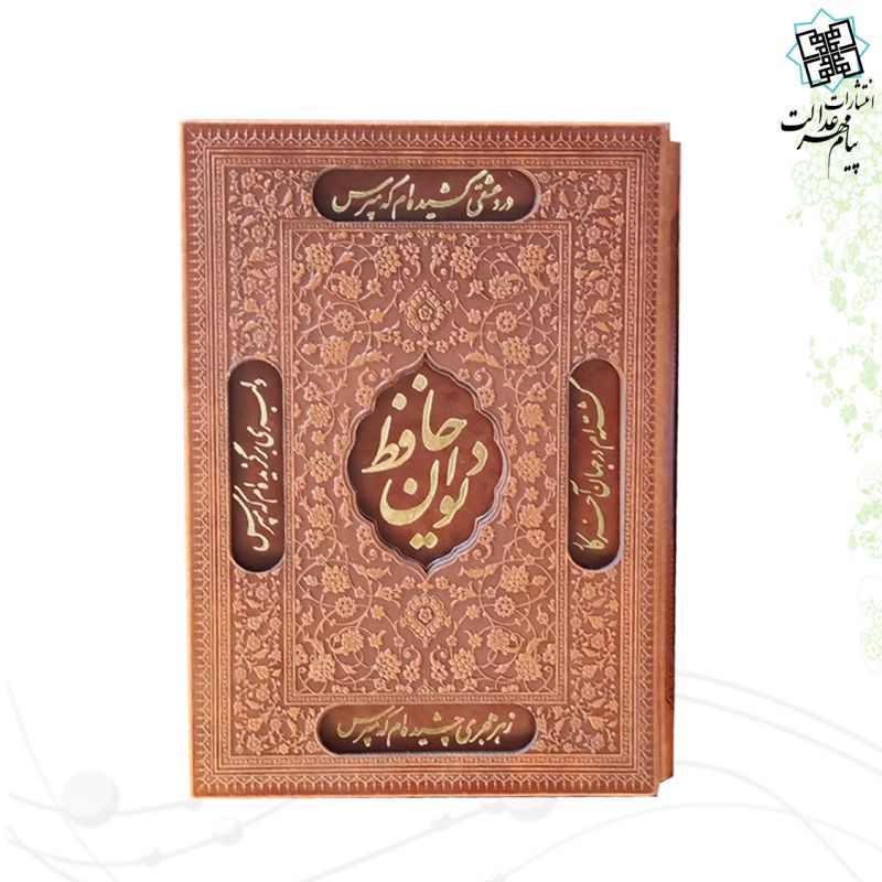 دیوان حافظ وزیری چرم قابدار کشویی برشی