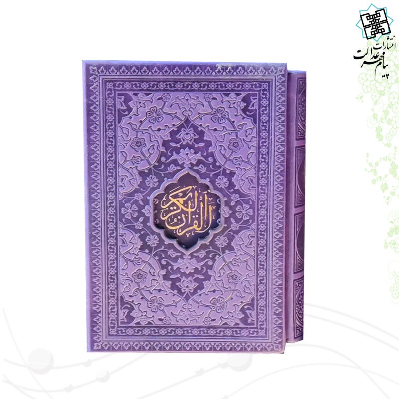 پک 2جلدی جیبی قرآن و منتخب مفاتیح داخل رنگی چرم قابدار