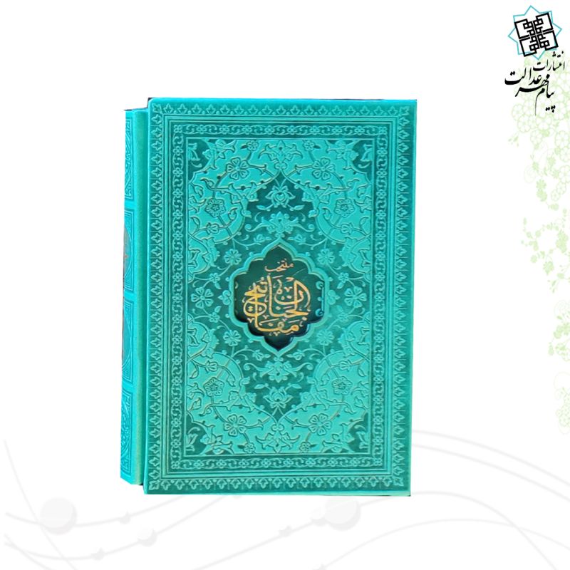 پک 2جلدی جیبی قرآن و منتخب مفاتیح داخل رنگی چرم قابدار