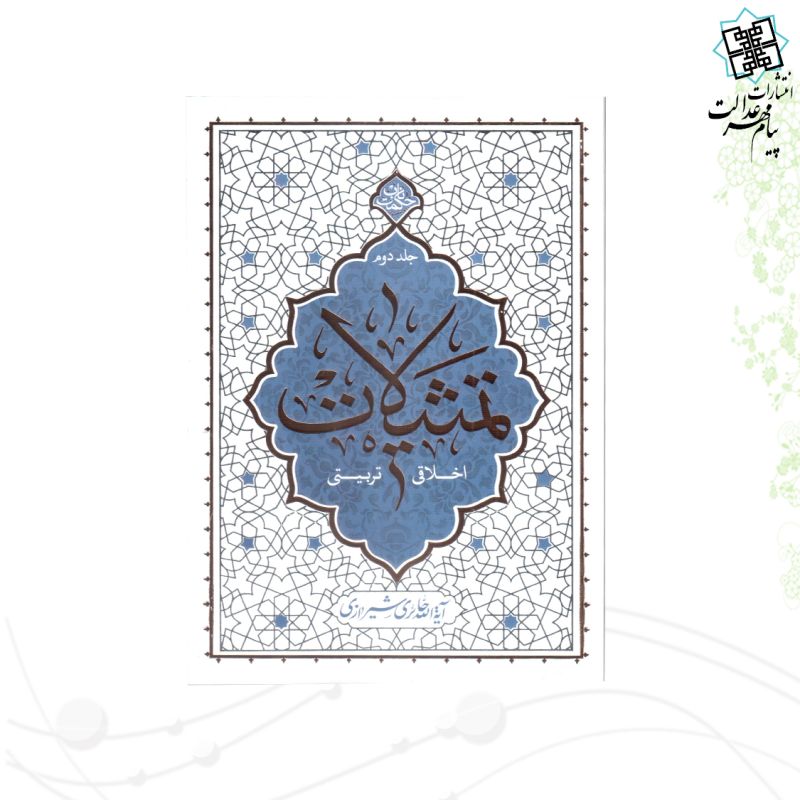 تمثیلات اخلاقی تربیتی ج2 حکمت ناب