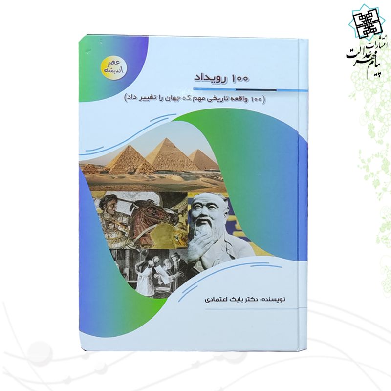 کتاب 100رویداد واقعه تاریخی مهم که جهان را تغییر داد