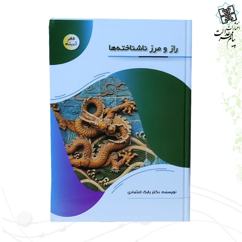 کتاب راز و رمز ناشناخته ها