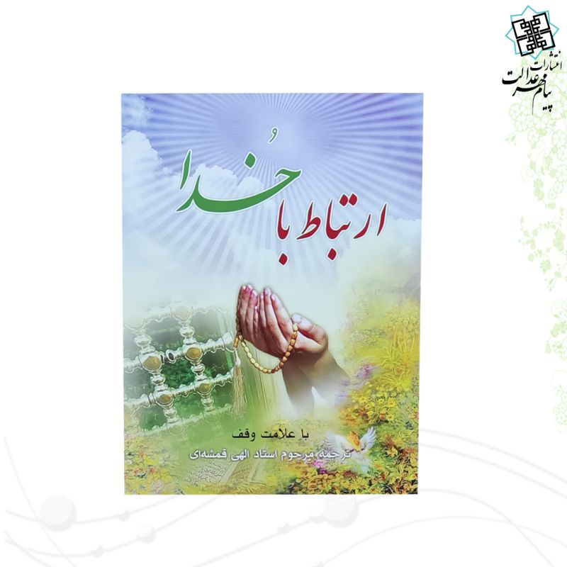 ارتباط با خدا جیبی جلد شومیز