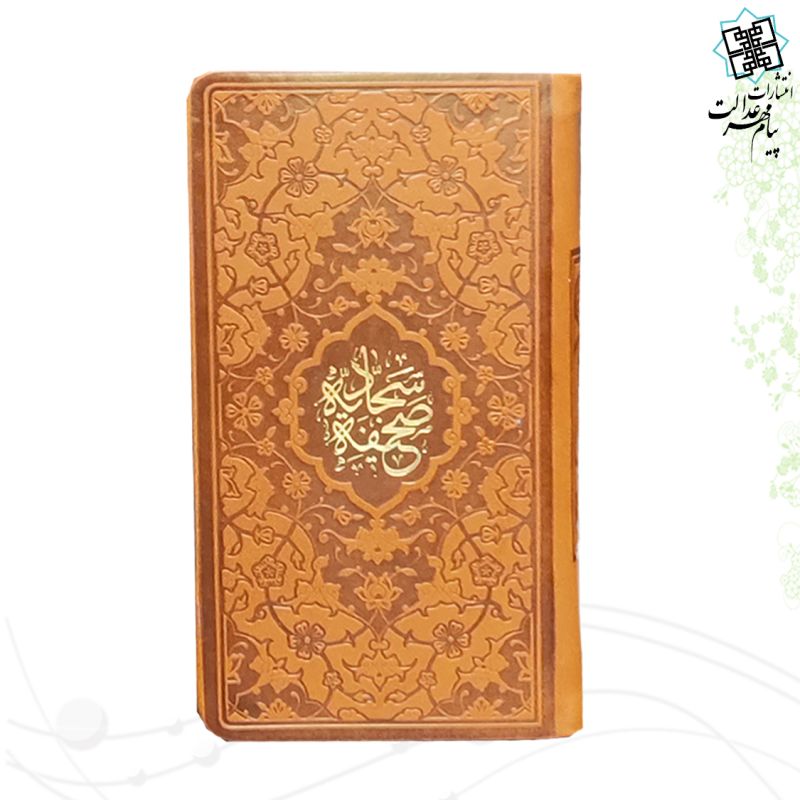 صحیفه سجادیه پالتویی چرم