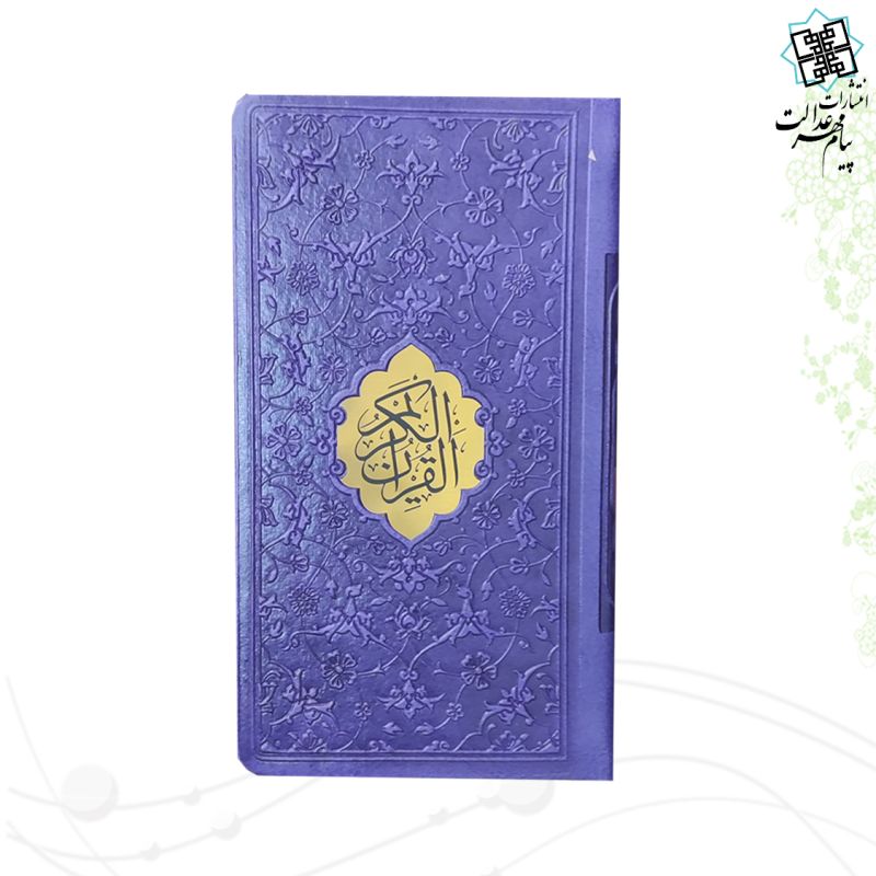 قرآن پالتویی داخل رنگی چرم