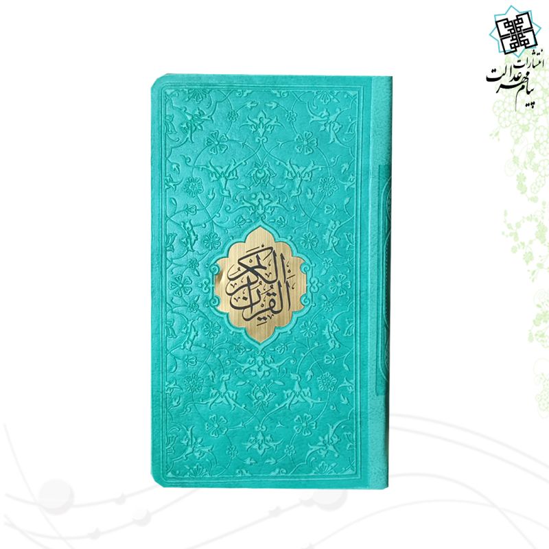 قرآن پالتویی داخل رنگی چرم