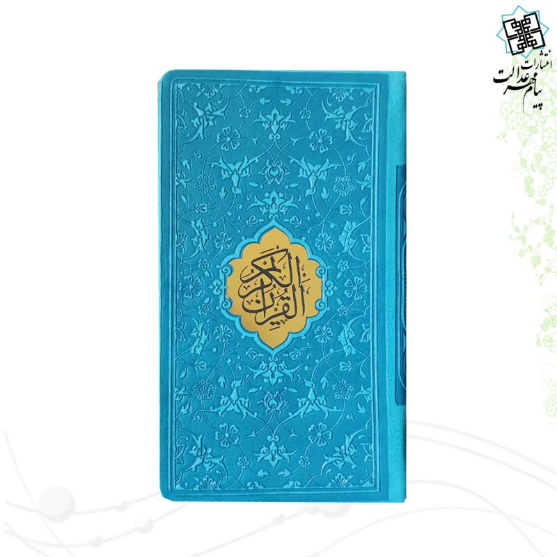 قرآن پالتویی داخل رنگی چرم
