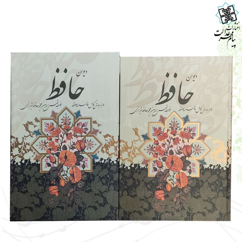 دیوان حافظ رحلی جلد سلفون قابدار کشویی