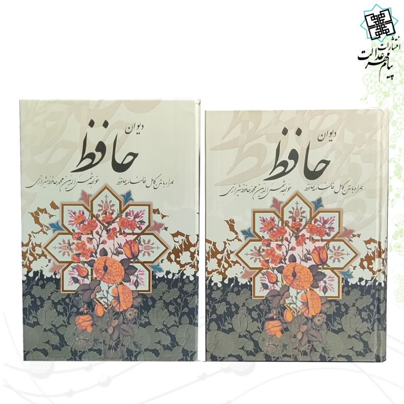 دیوان حافظ وزیری جلد سلفون قابدار کشویی با فال 