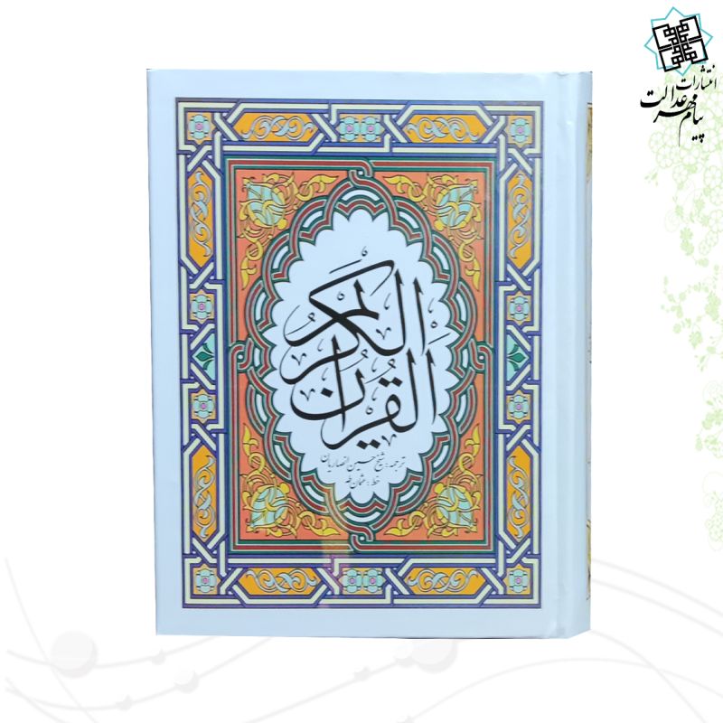 قرآن جیبی تحریر2رنگ جلد سلفون بدون قاب