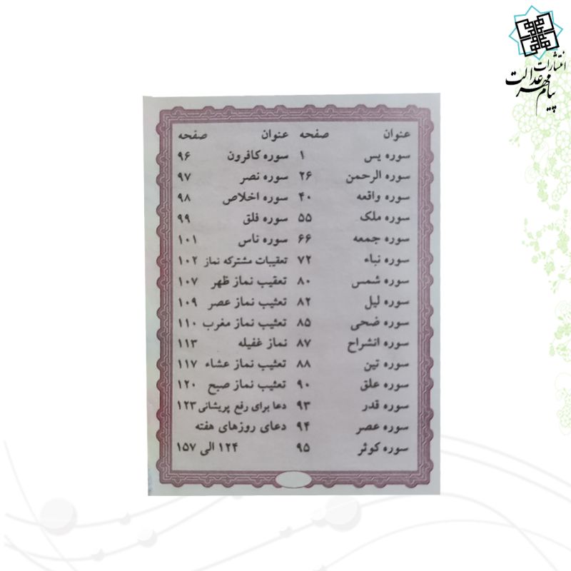 20سوره از قرآن سایز نیم جیبی کوچک تحریر جلد سلفون
