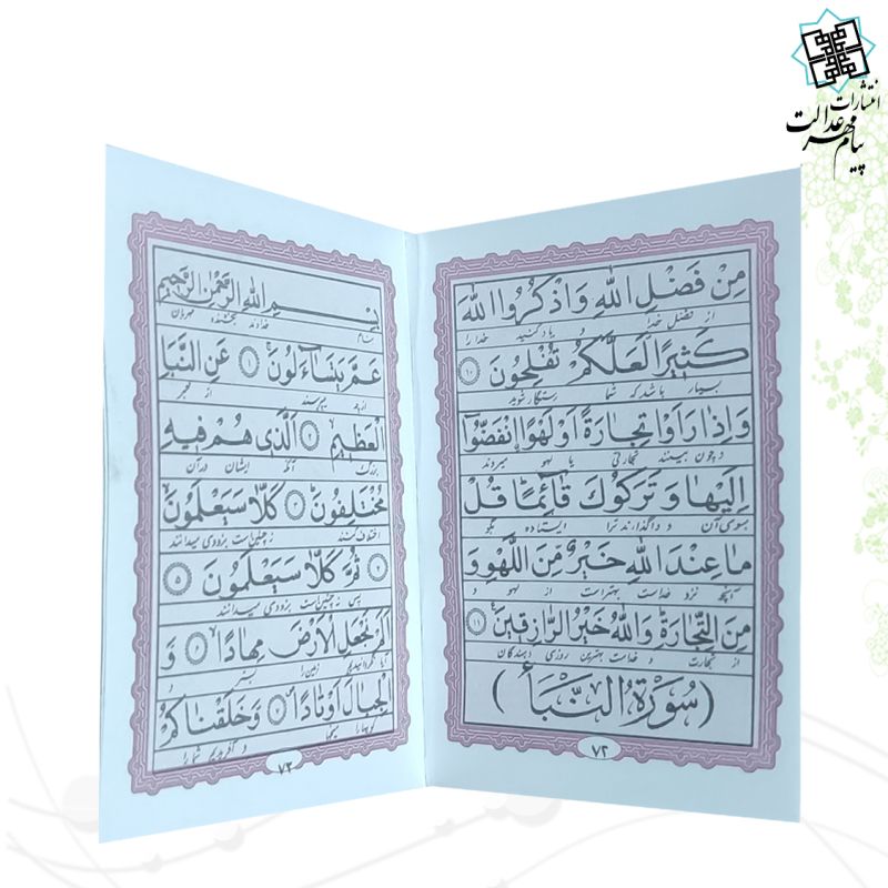 20سوره از قرآن سایز نیم جیبی کوچک تحریر جلد سلفون
