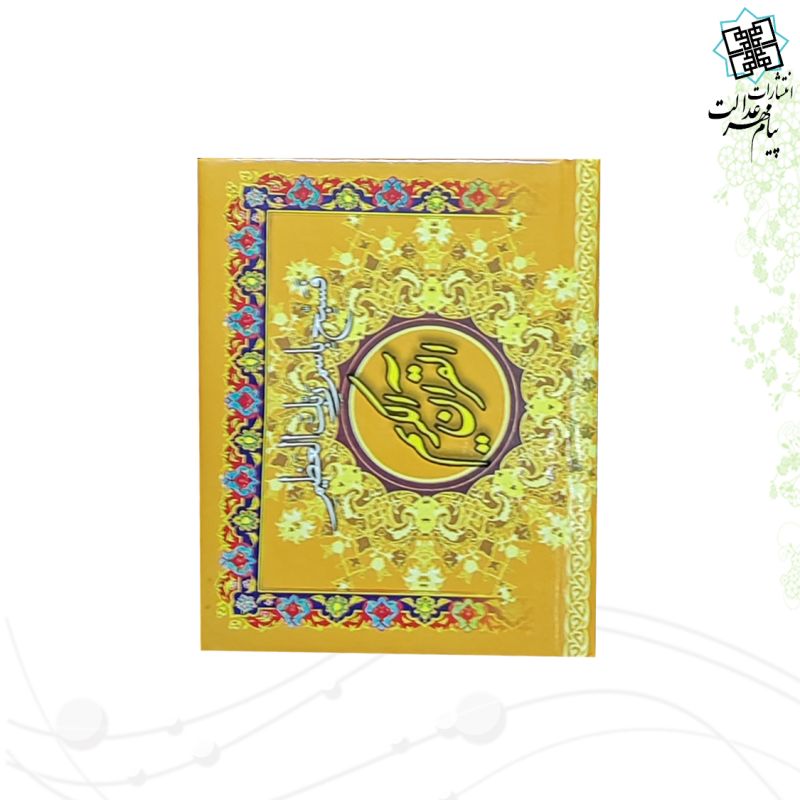 20سوره از قرآن سایز نیم جیبی کوچک تحریر جلد سلفون