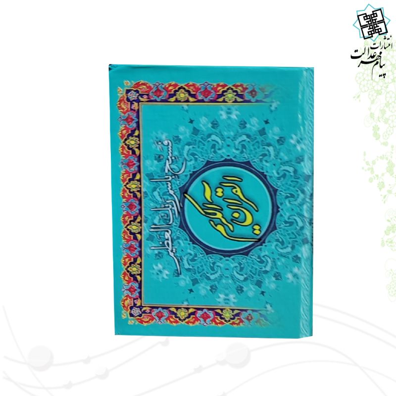 20سوره از قرآن سایز نیم جیبی کوچک تحریر جلد سلفون