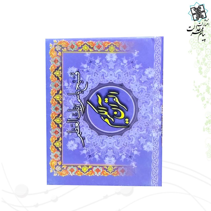20سوره از قرآن سایز نیم جیبی کوچک تحریر جلد سلفون